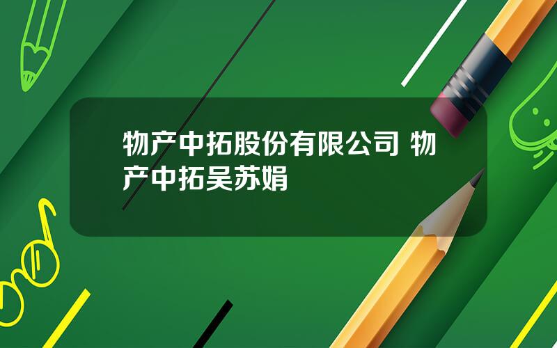 物产中拓股份有限公司 物产中拓吴苏娟